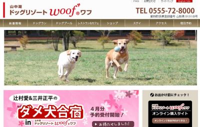 山中湖ドッグリゾートwoof（ワフ）