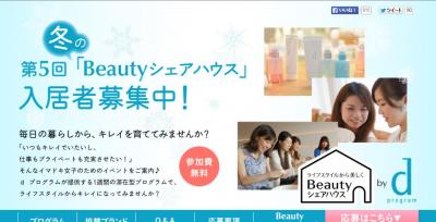 Beautyシェアハウス