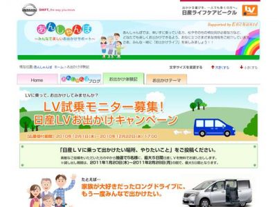 日産LVお出かけキャンペーン