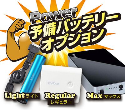 予備バッテリーMax