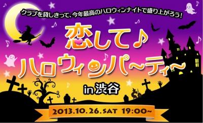 恋してハロウィンパーティーin渋谷