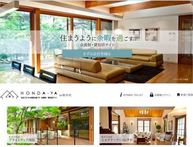 会員制・貸別荘サイト「HONDA-YA」
