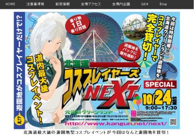 北海道コスプレイヤーズNEXT