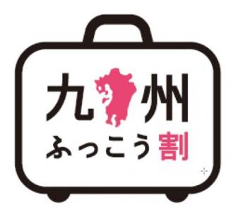 とどけよう元気九州