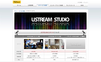 USTREAMスタジオ渋谷