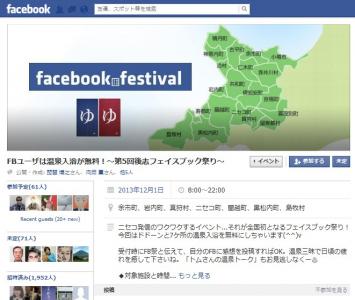 後志フェイスブック祭り