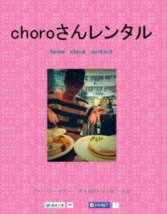 choroさんレンタル