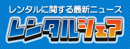 レンタル＆シェアニュース