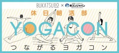 ヨガコン